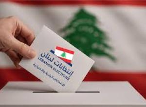 دعوة الهيئات الانتخابية في دوائر لبنان الجنوبي والنبطية يوم السبت ٢٤ أيار