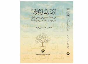 "الانسان في تفسير من وحي القرآن "للمرجع فضل الله إصدار جديد للدكتور محمّد خليل طرّاف