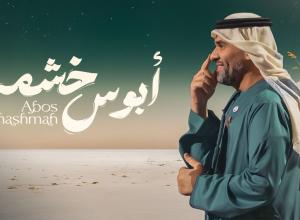 حسين الجسمي يفتتح مرحلة الأغنيات المنفردة بـ “أبوس خشمه” أول تعاون شعري مع خلف بن هذّال واستمرار لمسيرة النجاحات مع عزوف