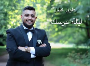 "ليلة عرسك".. جديد الفنان طوني خليل بإحساس رومانسي وكلمات تنبض بالمحبة