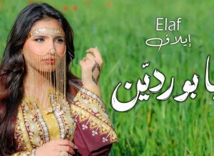 "إيلاف".. من شاشة الهاتف إلى مسارح الأصالة: نجمة استثنائية تعيد إحياء الهوية الفنية .