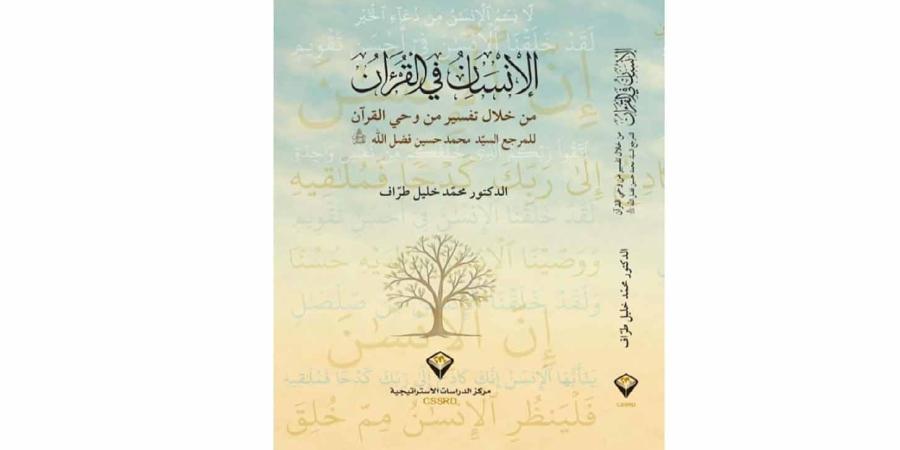 "الانسان في تفسير من وحي القرآن "للمرجع فضل الله إصدار جديد للدكتور محمّد خليل طرّاف