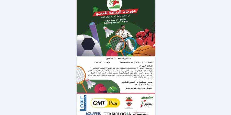  مهرجانات" الرياضة للجميع ٢٠٢٥ " تختتم فعاليتها في واجهة بيروت البحرية الاحد