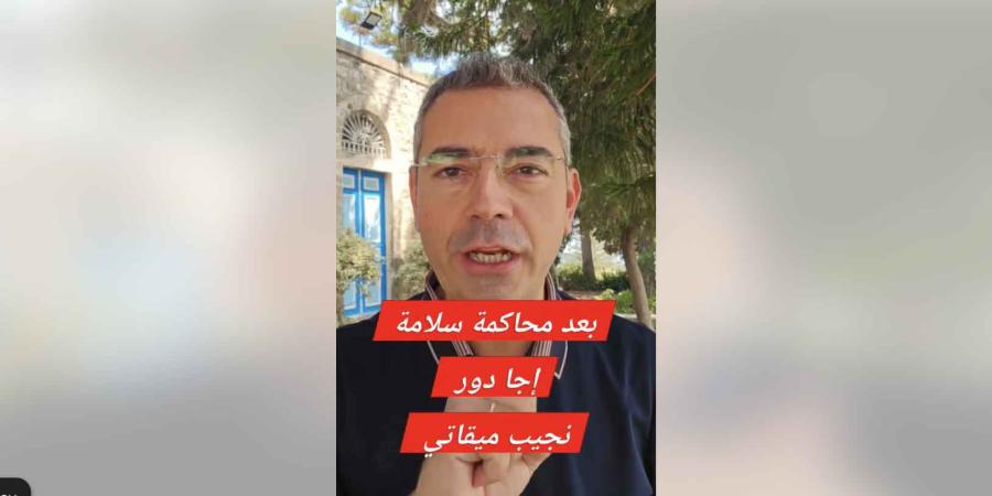 فيديو المحامي وديع عقل يفضح ميقاتي: شبهات فساد وتبييض أموال وسيطرة على الوظائف الإدارية في الشمال