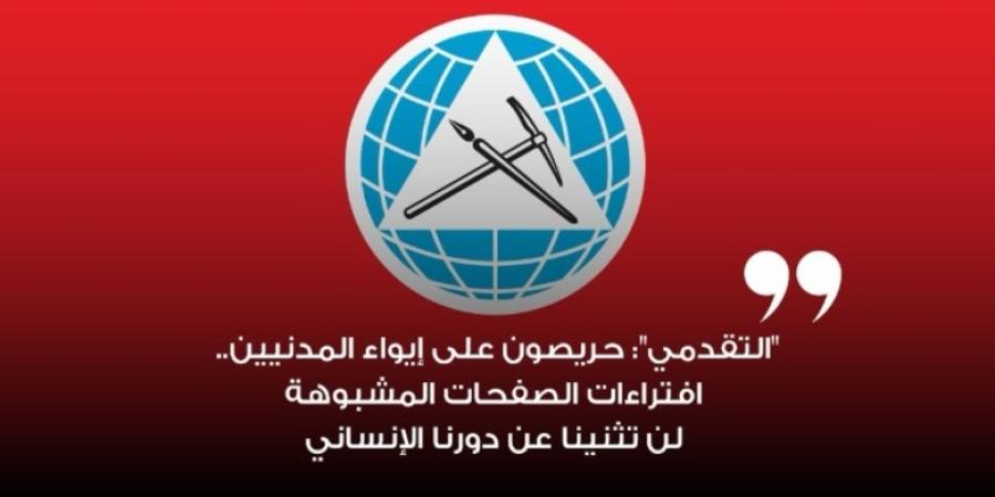 "التقدمي": حريصون على إيواء المدنيين.. افتراءات الصفحات المشبوهة لن تثنينا عن دورنا الإنساني