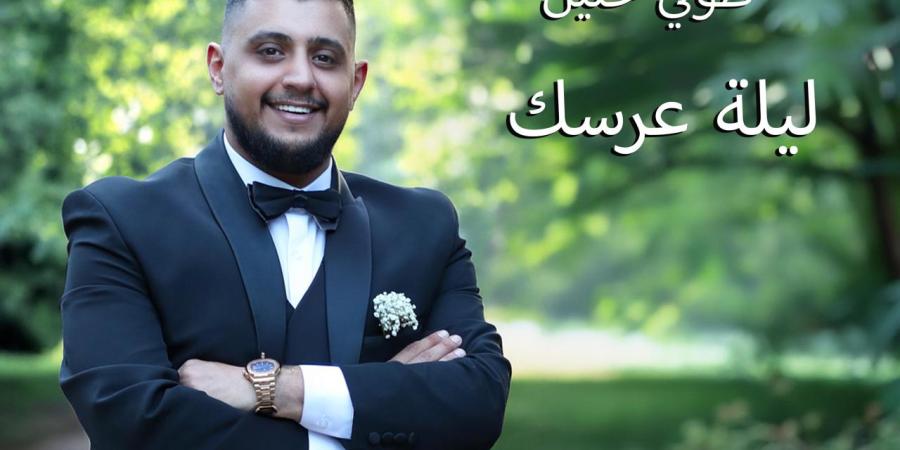 "ليلة عرسك".. جديد الفنان طوني خليل بإحساس رومانسي وكلمات تنبض بالمحبة