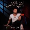 "انتي الأصل" لهاني العمري تشعل المنصات وتحقق مشاهدات عالية!